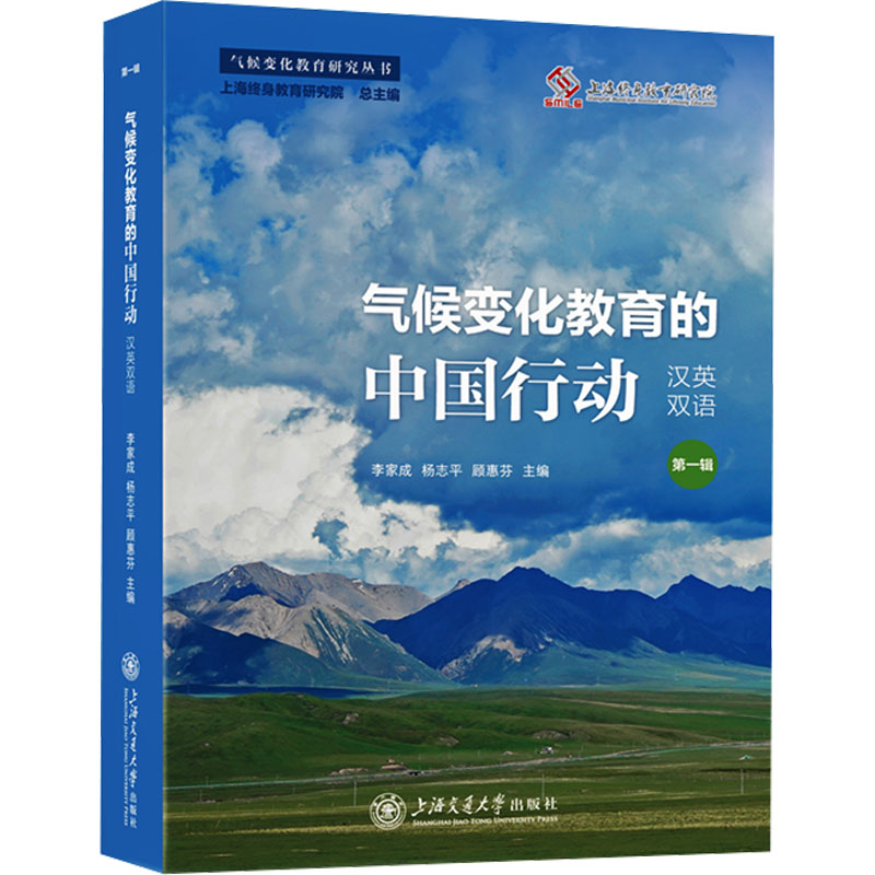 [N]气候变化教育的中国行动 第一辑 汉英双语(全2册)-9787313318145高清大图