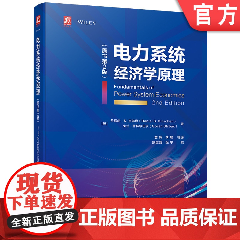 正版 电力系统经济学原理 第2版 丹尼尔 吉尔尚 本科教材 9787111729648 机械工业出版社店