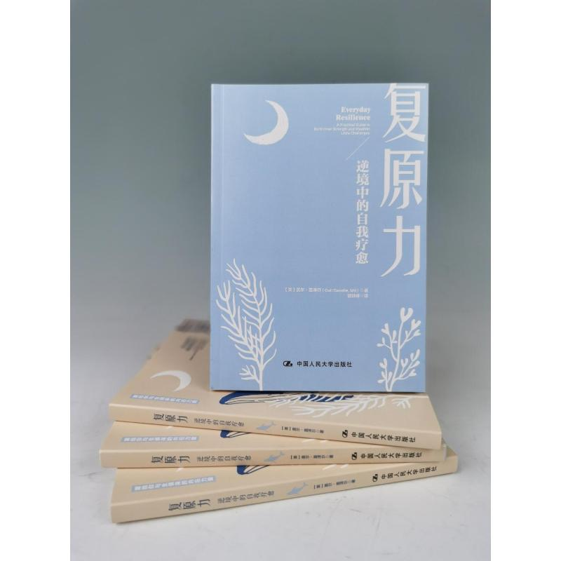 醉染图书复原力 逆境中的自我疗愈9787300300832高清大图