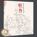 【醉染正版】牡丹 白描技法精解 中国工笔画白描画册临摹范本古风白描勾线底稿图大全画谱画集 美术绘画初自学者零基础入门基描