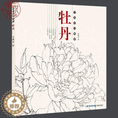 [醉染正版]牡丹 白描技法精解 中国工笔画白描画册临摹范本古风白描勾线底稿图大全画谱画集 美术绘画初自学者零基础入门基础