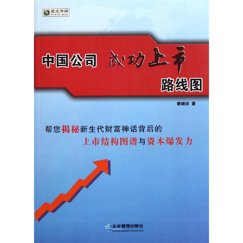 正版新书】中国公司成功上市路线图章晓洪著9787802558854