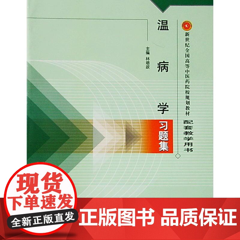 温病学习题集·新世纪全国高等中医药院校规划教材习题集高清大图