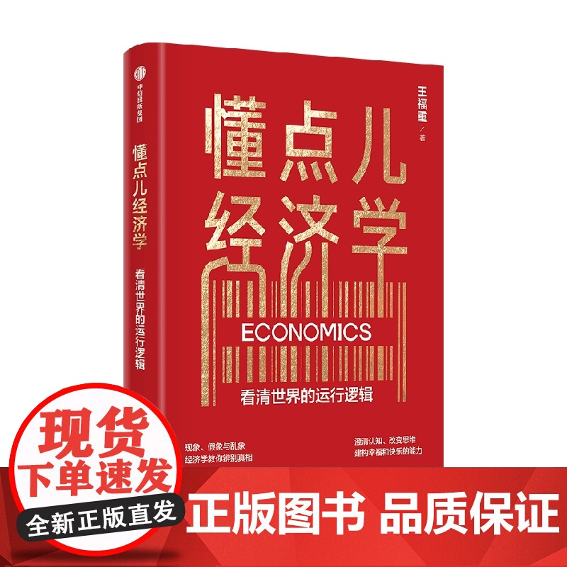 [ 中信]懂点儿经济学 看清世界的运行逻辑 王福重著 著名经济学家王福重 30年教学经验沉淀 带你走进经济学世高清大图