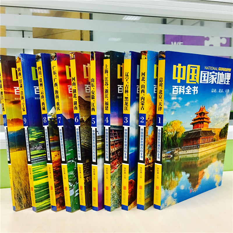 中国国家地理百科全书(1-10) [正版]彩图版全10册中国国家地理百科全书 中小学地理读本 中国地理旅游人文景观地理常高清大图
