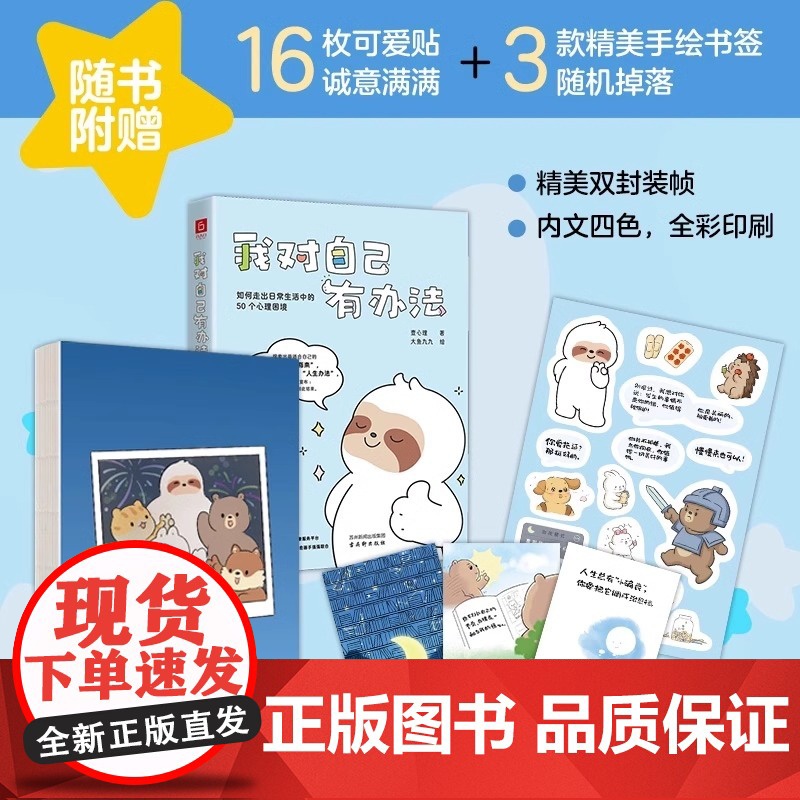 我对自己有办法:如何走出日常生活中的50个心理困境 壹心理 著 大鱼九九 绘 为千万读者量身打造自愈之书 心理学书籍正版高清大图