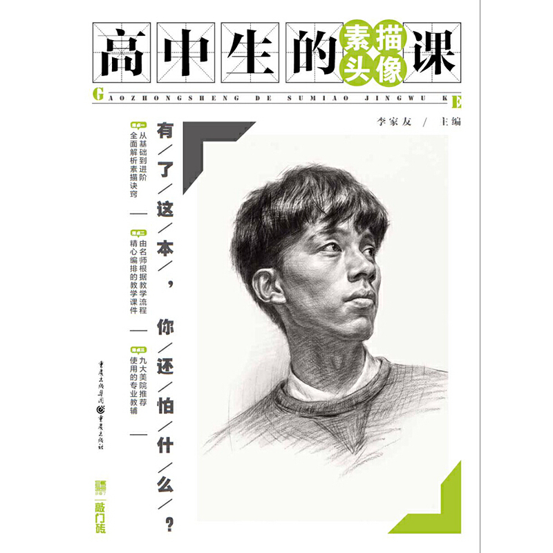 醉染图书高中生的素描头像课9787229138486高清大图