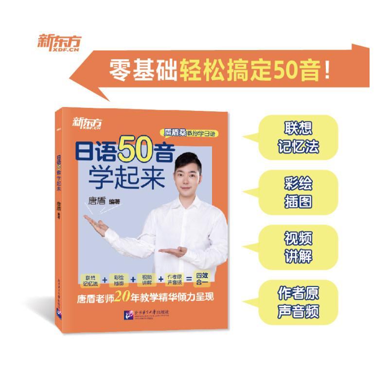 日语50音学起来 唐盾 编著 著 文教 文轩网