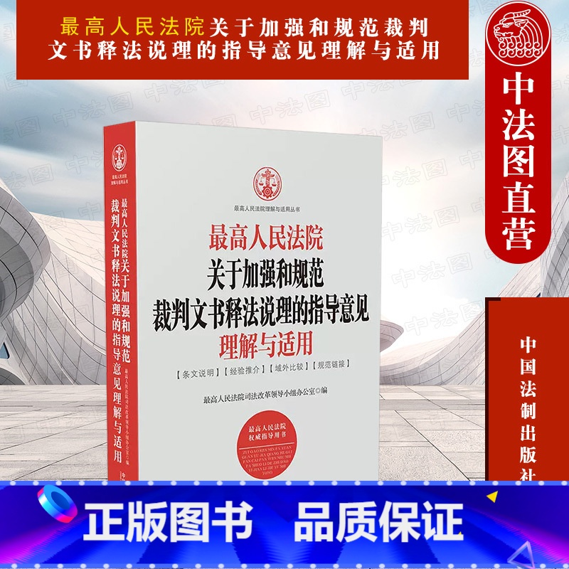 【正版】2018新 人民法院关于加强和规范裁判文书释法说理的指导意见理解与适用 人民法院 行政刑事民事判决文书典型案例