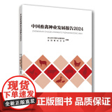 正版 中国畜禽种业发展报告2024 农业农村部种业管理司 全国畜牧总站 组编 9787565533129中国农业管