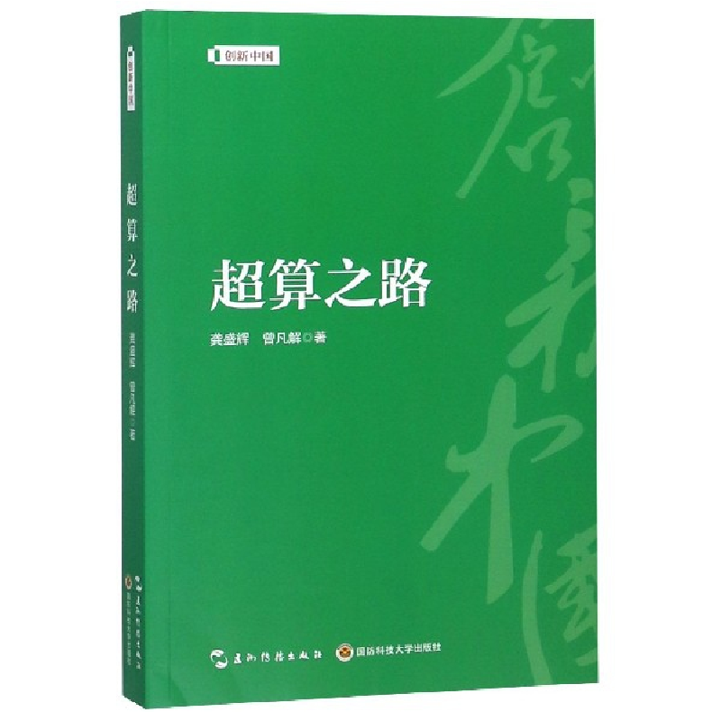 音像超算之路/创新中国龚盛辉 曾凡解