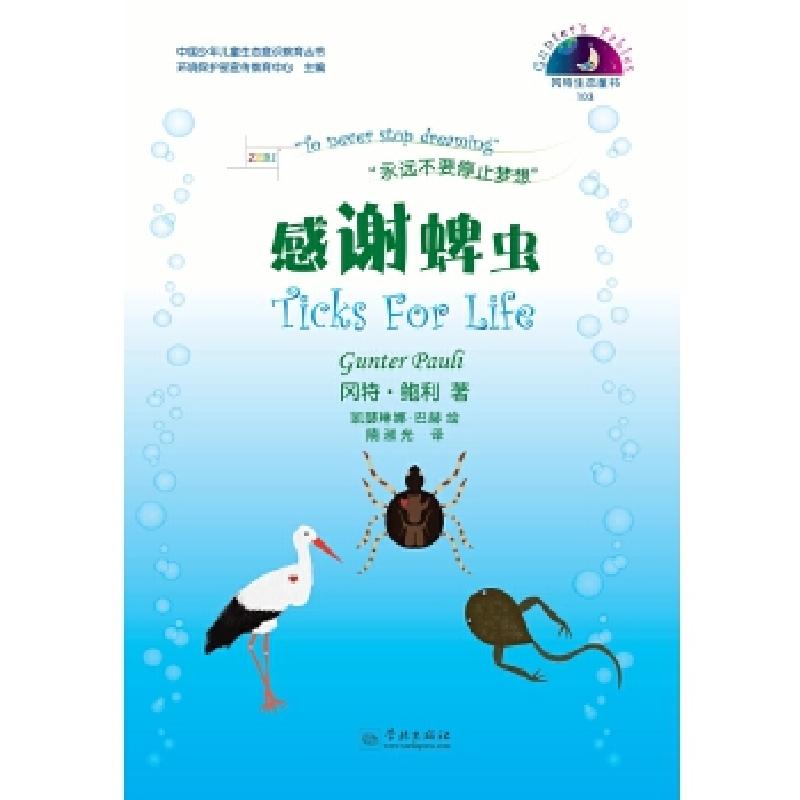 正版新书】感谢蜱虫(比)冈特·鲍利|译者:隋淑光|绘画:(哥伦)凯瑟