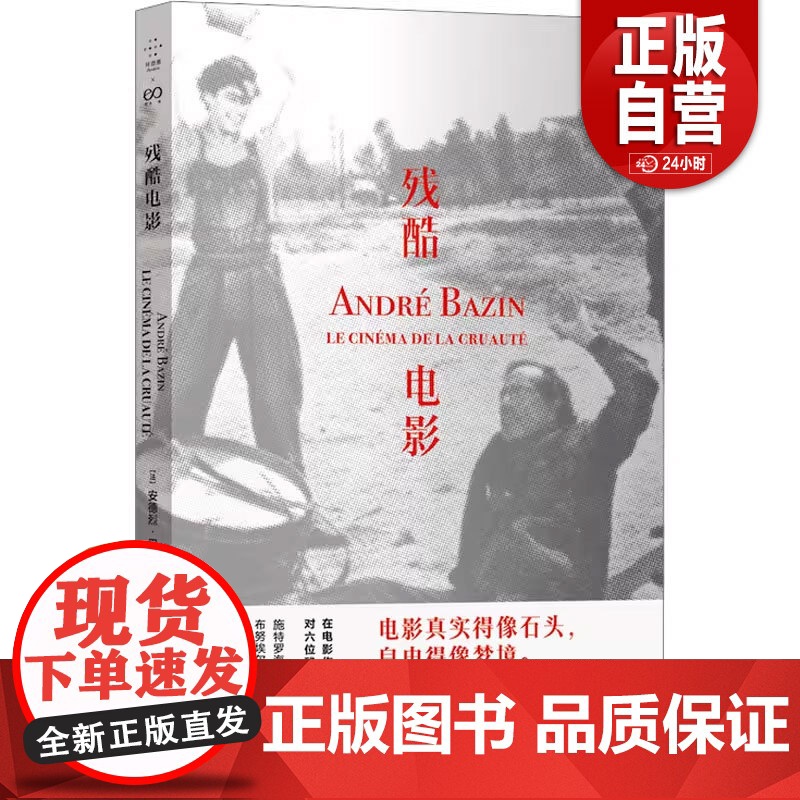 [正版]残酷电影 (法)安德烈·巴赞 著 周杰 译 文学作品集艺术 正版图书籍 上海文艺出版社 zy高清大图