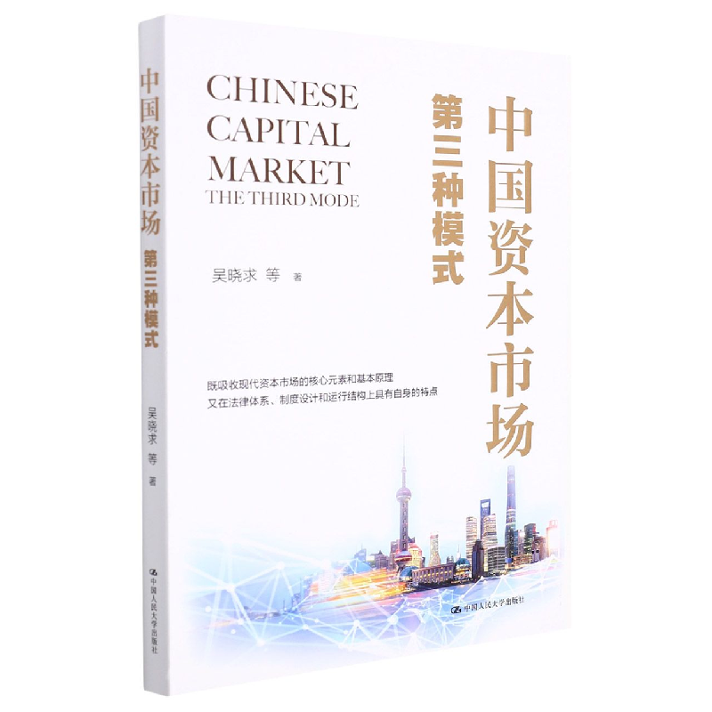 正版新书]中国资本市场:第三种模式吴晓求 等9787300300948高清大图