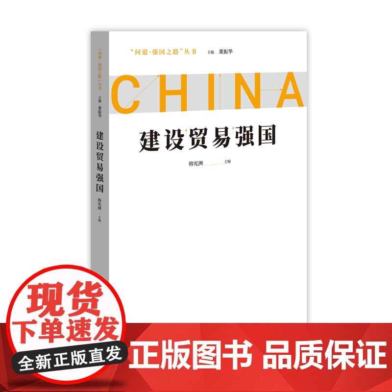 建设贸易强国 问道强国之路丛书 解码中国式现代化 中国青年出版社高清大图