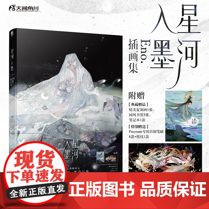 星河入墨:Eno.插画集(赠笔刷+纸纹+复制画+笔记本+书签)收录近70幅作品 国风水墨水彩画集 天闻角川动漫