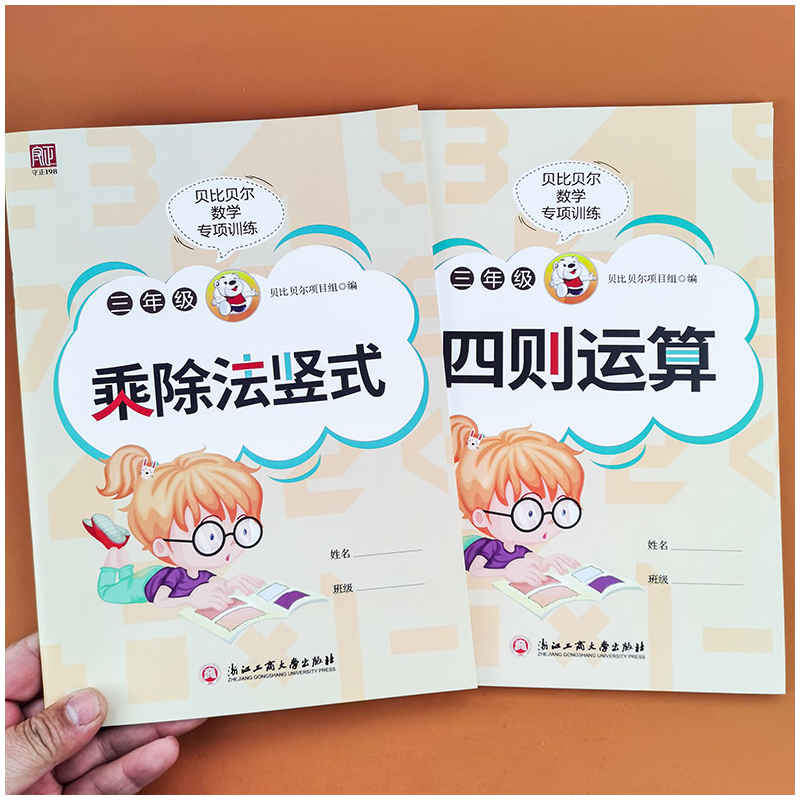 [2本]竖式乘除法+四则运算 小学三年级 [正版]贝比贝尔数学专项训练三年级乘除法竖式加减法两三位数的乘除法竖式计算题四