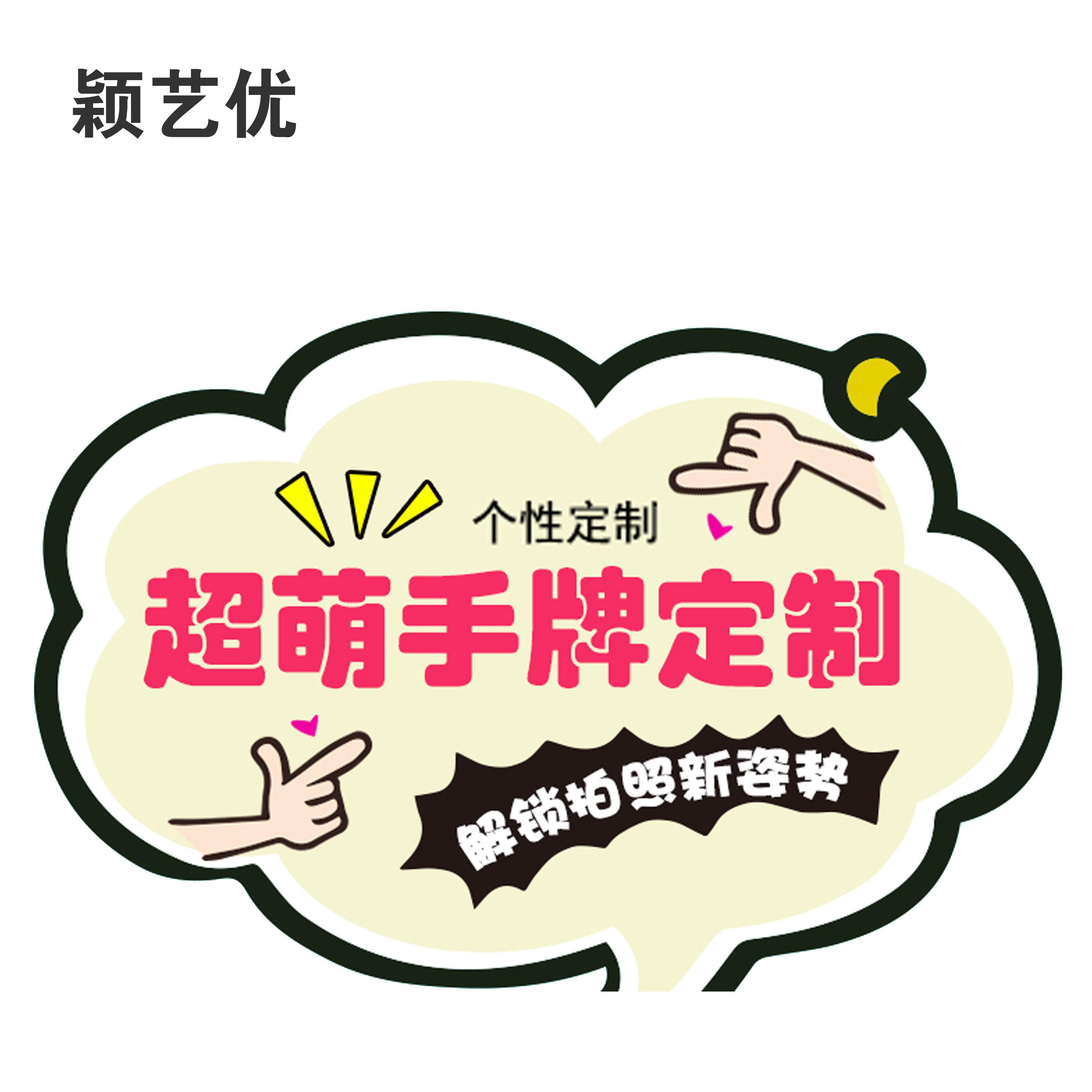 颖艺优 异形KT板手举牌拍照道具异形牌 100X100cm 个