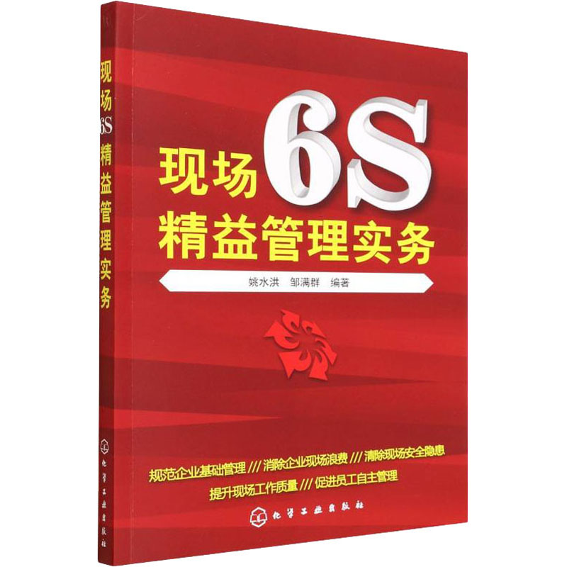 醉染图书现场6S精益管理实务9787122167859高清大图