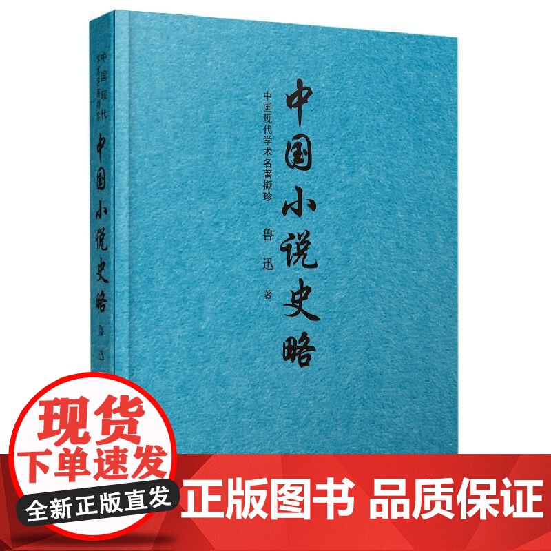 [央视网]中国现代学术名著撷珍 中国小说史略 梁启超 责编 王建玲 中国言实出版社高清大图