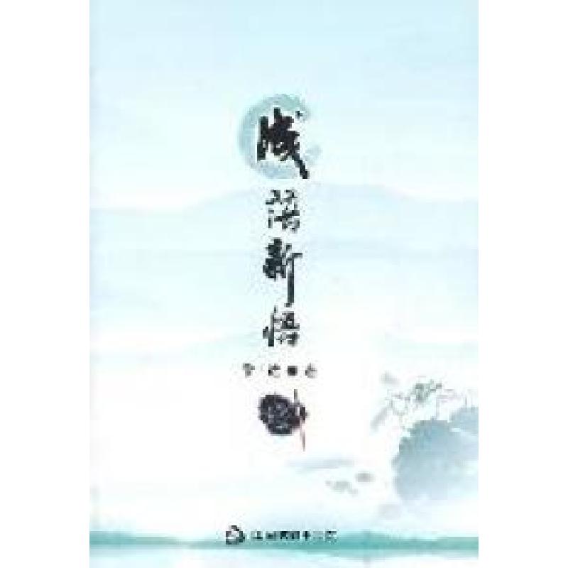 正版新书】成语新悟黎上达著9787506823821