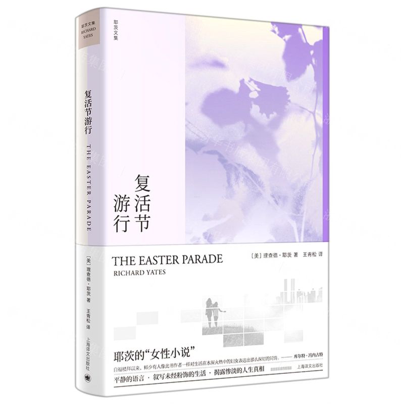 [N]复活节游行(精)/耶茨文集-9787532785728高清大图