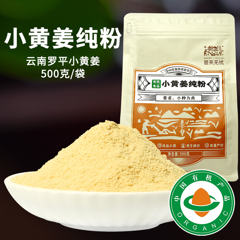 姜来无忧有机小黄姜纯姜粉500g暖身调理生姜粉驱寒内热源干姜粉