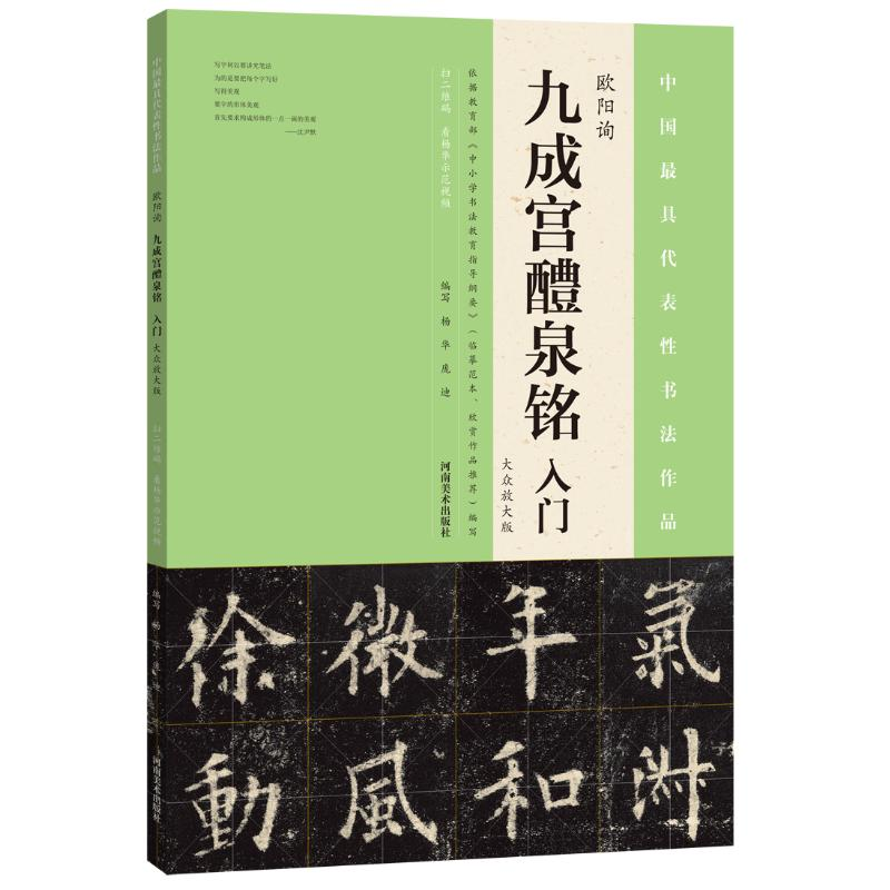 醉染图书欧阳询《九成宫醴泉铭》入门9787540137403高清大图