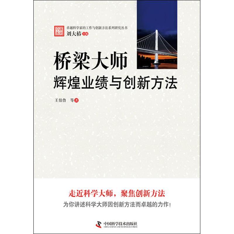 正版新书]桥梁大师:辉煌业绩与创新方法王伯鲁9787504659484