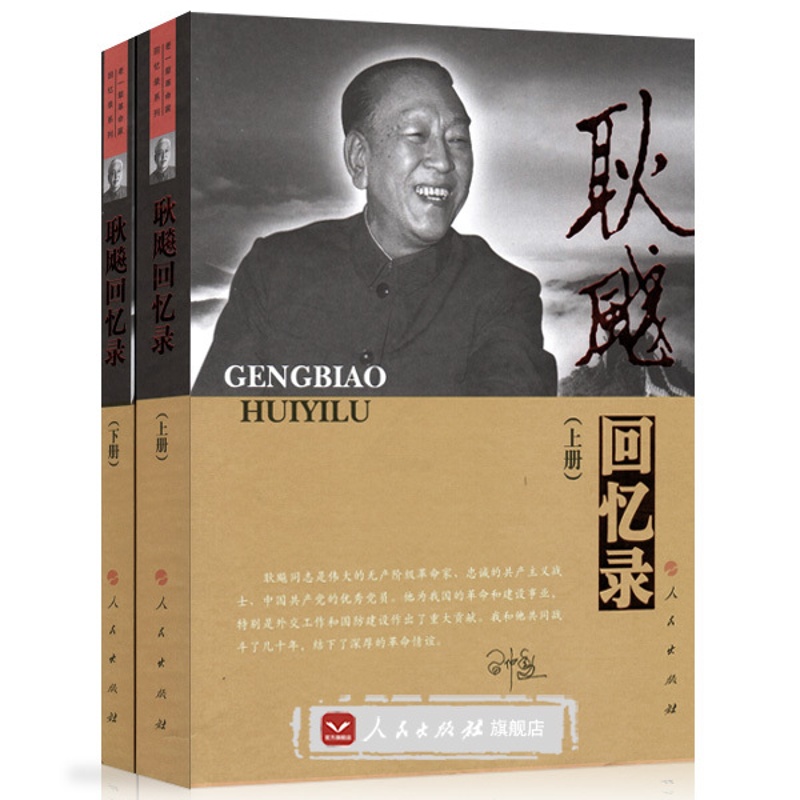 [正版]直发耿飚回忆录 精装硬皮上下册 耿飚 著 社科 中国历史 中国通史 书店图书籍高清大图