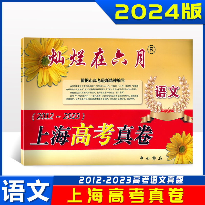 高考真卷 数学 上海高考真卷 [正版]2024版灿烂在六月 上海高考真卷 语文+数学+英语 含参考答案 2012-202
