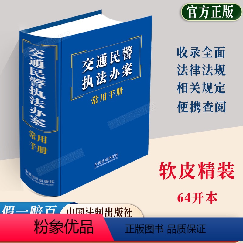 【正版】精装新版2023交通民警办案常用手册 道路交通安全交通事故法律法规司法解释实施条例违法行为处理法制出版