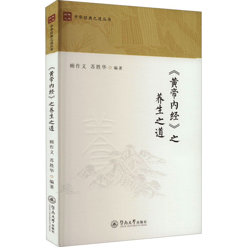 【M】《黄帝内经》之养生之道-9787566833198