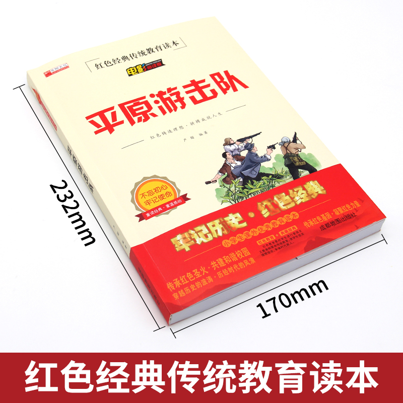 单册 [正版]平原游击队必读课外书 小学生红色经典传统教育读本文学丛书儿童读物故事书适合四五六年级阅读书籍