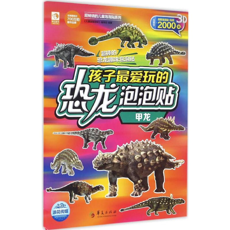 孩子最爱玩的恐龙泡泡贴 《儿童益智游戏》编辑部 编著 少儿 文轩网