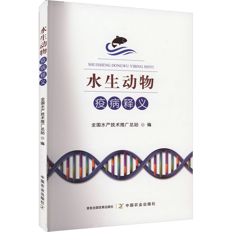 【M】水生动物疫病释义 全国水产技术推广总站 著 -9787109312272