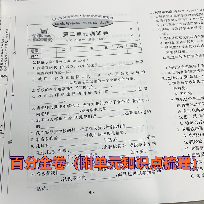 道法3本[作业本+百分金卷+速记速查] 三年级上 [正版]2023名校作业本三四五六年级上册下册道德与法治课时同步练习百