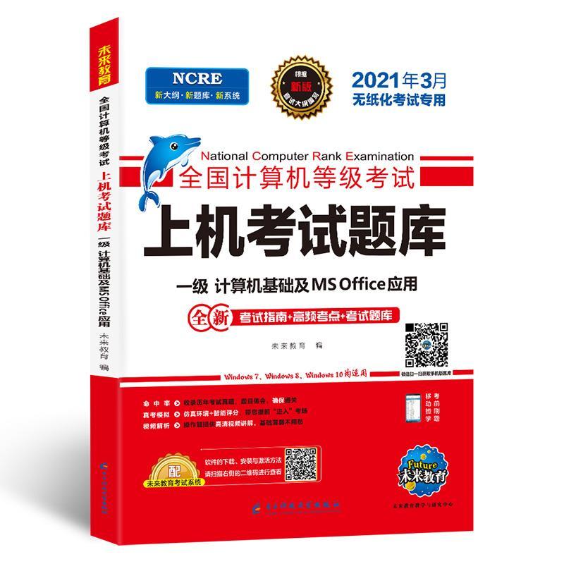 正版新书】全国计算机等级上机题库.一级计算机基础及MS Office应