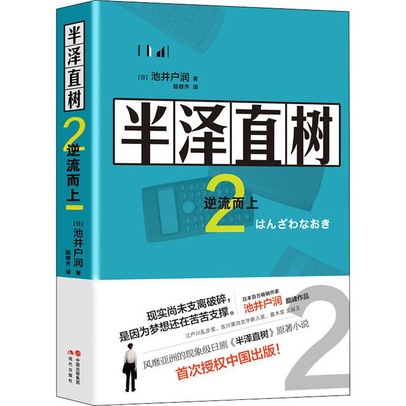 醉染图书半泽直树 2 逆流而上9787514379419高清大图