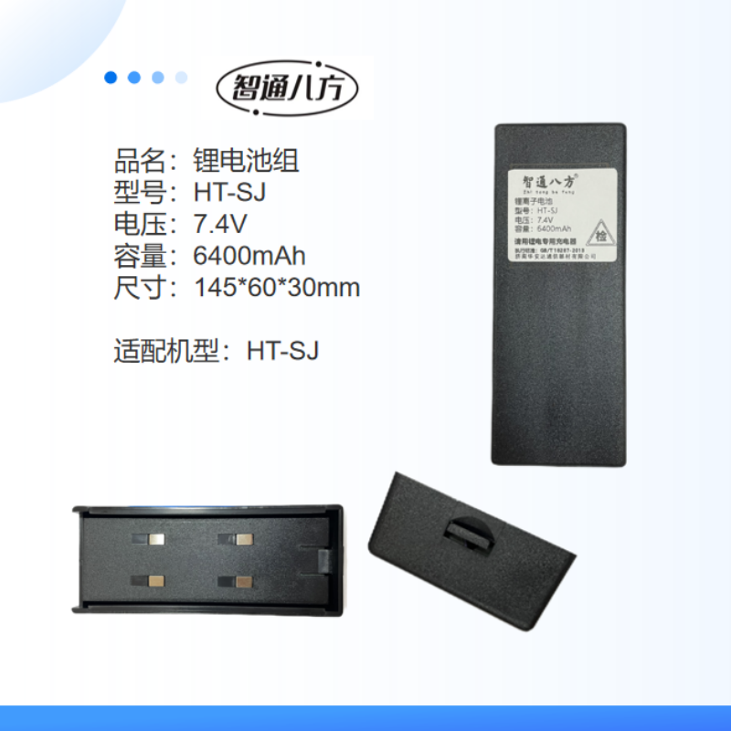 智通八方对讲机电池HT-SJ高清大图