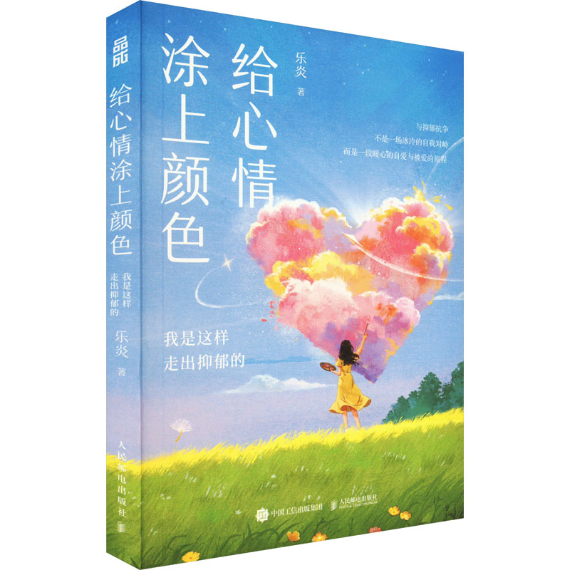 [M]给心情涂上颜色-9787115617743高清大图