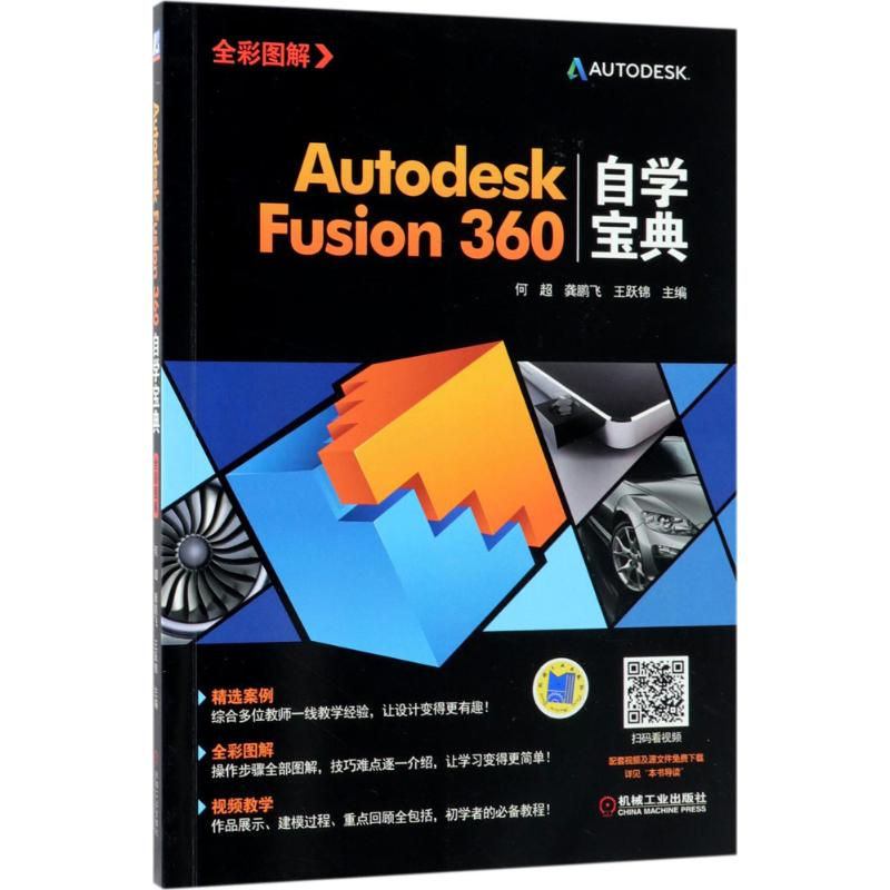 音像Autodesk Fusion360自学宝典何超,龚鹏飞,王跃锦 主编