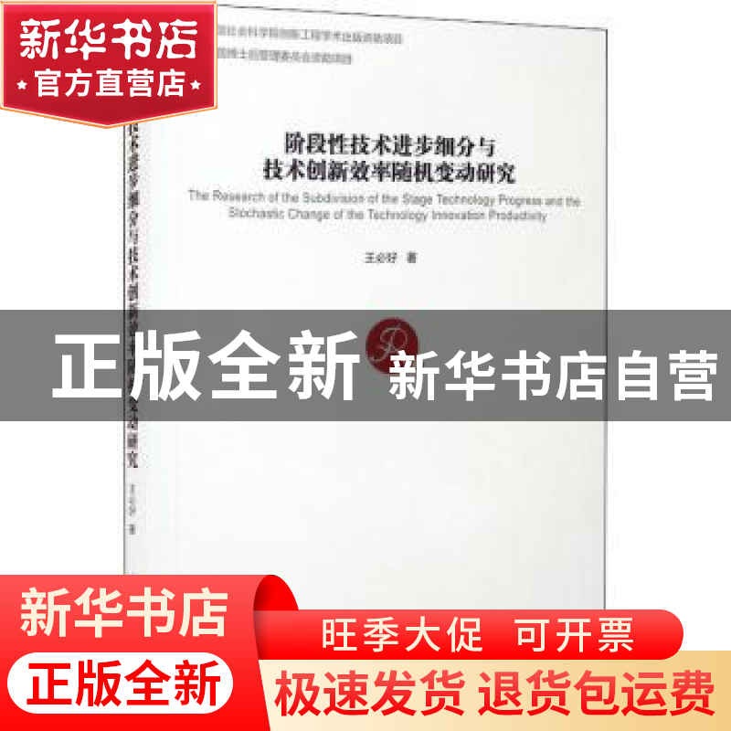 正版 阶段性技术进步细分与技术创新效率随机变动研究 王必好 经高清大图