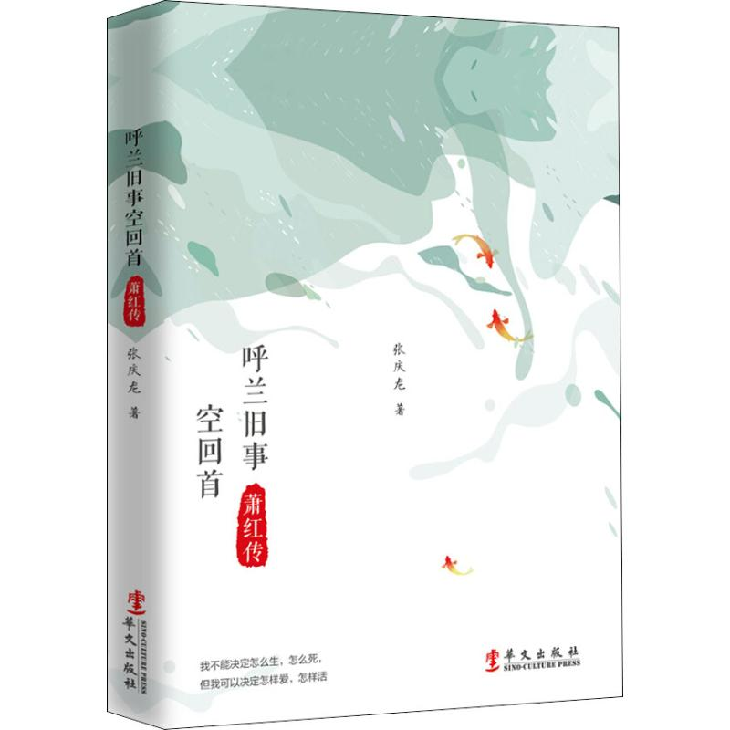 音像呼兰旧事空回首 萧红传张庆龙