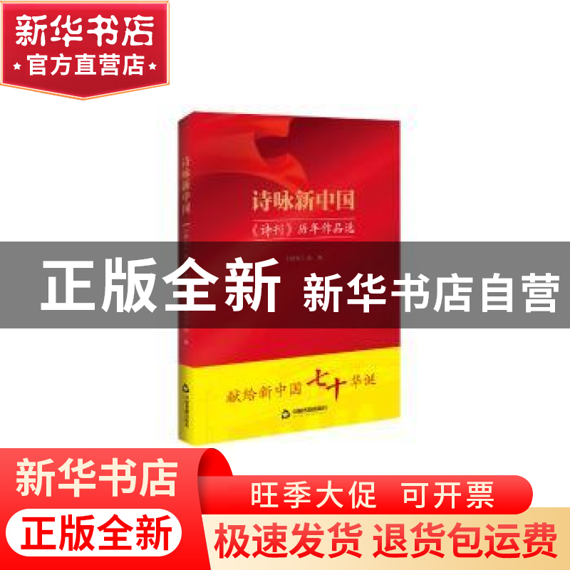 正版 诗咏新中国:《诗刊》历年作品选 《诗刊》社编 中国书籍出