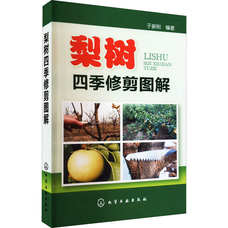 【M】梨树四季修剪图解-9787122154996