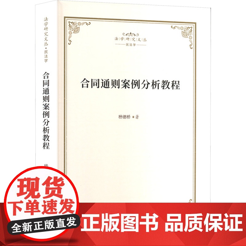 合同通则案例分析教程 杨德桥 著 知识产权出版社 法学理论 法学理论高清大图
