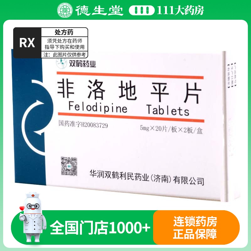 双鹤药业 非洛地平片 5mg*40片/盒
