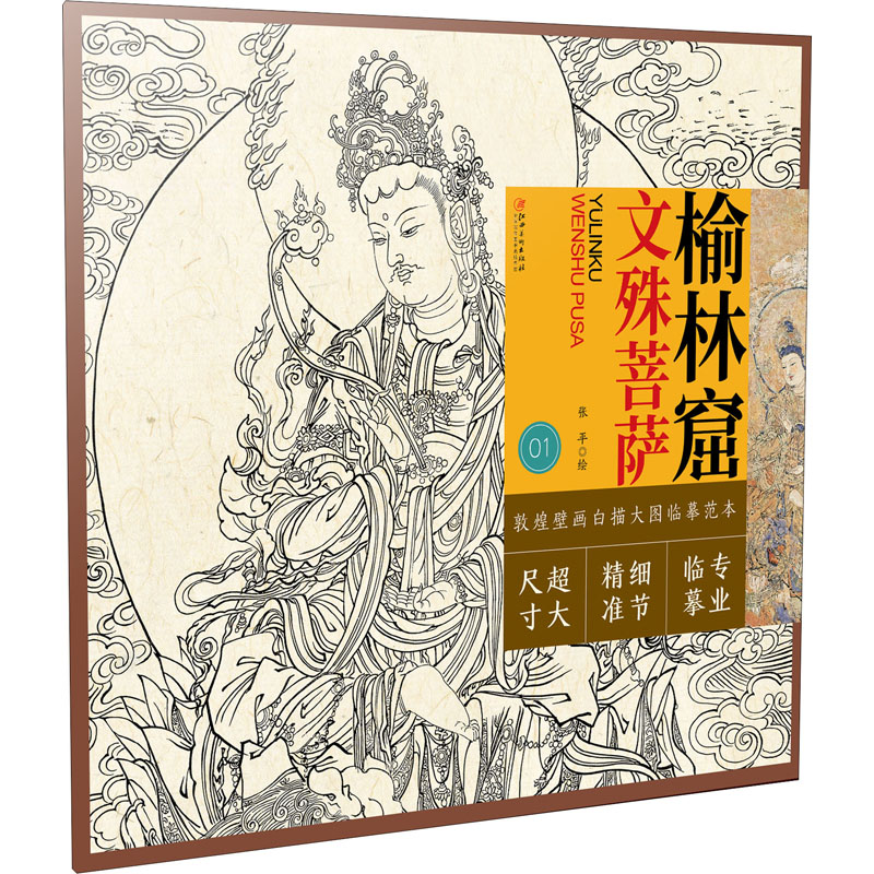 【M】榆林窟 文殊菩萨 张平 绘 -9787548080978