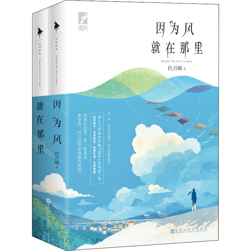 醉染图书因为风就在那里(全2册)9787550042452高清大图